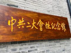 -中共二大会址纪念馆
