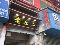 门面-老丘丘(较场口店)