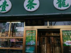 门面-壹条龙饭庄台基厂店