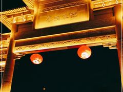 -福神岗公园