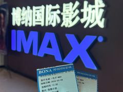 -博纳国际影城(温州5050IMAX店)