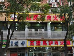 -高建民驴肉火烧(谈北路店)
