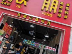 门面-铁朋小锅米线(金星店)