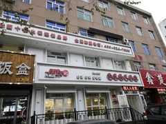 门面-朋友的火锅店(辽大店)