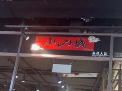 -小山城麻辣香锅(新邻生活广场店)