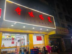 门面-奇味鸡煲(麦地店)