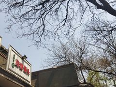 -天泽祥·鼓楼馒头(鼓楼店)