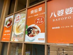 -八婆婆烧仙草(曾厝垵店)