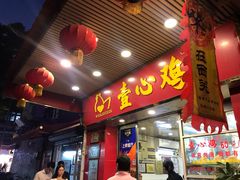 门面-文记壹心鸡(宝华路店)