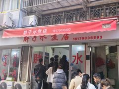 -胖子水煮(铁路三村无任何分店)