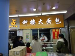 门面-钟楼大面包