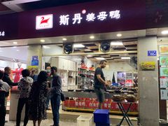 门面-斯丹姜母鸭·古法干香(涂门街总店)