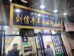 -刘信牛羊肉泡馍小炒(回民街店)