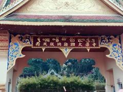 -西双版纳勐泐文化旅游区