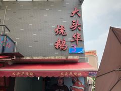 门面-黄连大头华烧鹅店(大良店)