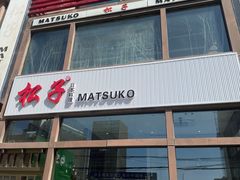 -松子料理(亮马桥店)