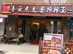 门面-秦云老太婆摊摊面(全国总店)