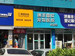 -瑞派雷欧宠物医院·24h夜诊·心脏骨科牙科·全科重症转诊中心(无影山店)