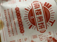 -南楼煎饼(南楼总店)