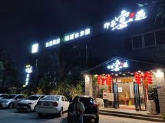 门面-峰少印宴·私房菜·生猛海鲜·地道水乡菜(万江店)