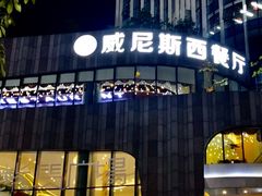 门面-威尼斯西餐厅(东区店)