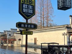 -南浔古镇