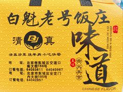 -白魁老号饭庄(安内店)