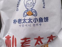 -老太太海鲜鱼饼