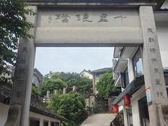 -十里琅珰