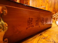 -熙成烧烤(白塔岭店)