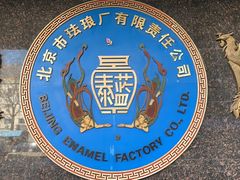 -中国景泰蓝艺术博物馆