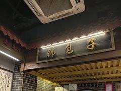 -韩包子(青石桥店)
