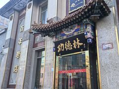 -功德林素菜饭庄(前门店)