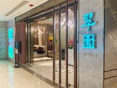 -翠园(北京王府中环店)