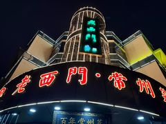 -老西门·常州菜(新区店)
