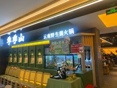 -季季山·云南野生菌火锅(上海首店)