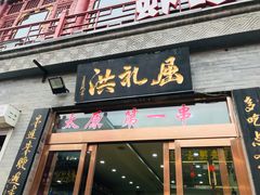 门面-屈礼洪