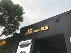 门面-IL Forno 意坊·意大利餐厅(花园店)