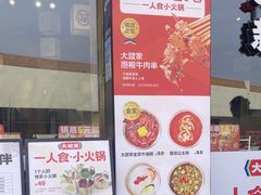 -大斌家串串火锅(马栏山店)