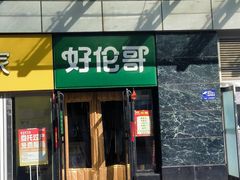 -好伦哥比萨烤肉自助(马家堡店)