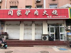 -闫家驴肉火烧(五四店)
