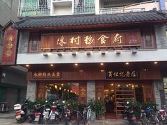 黄但记陈村粉食府-黄但记老店·陈村粉食府