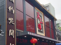 -万山楼海鲜酒家·二十三年老字号