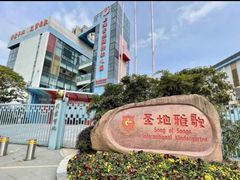 -上海圣地雅歌幼儿园