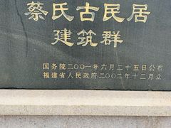 -蔡氏古民居建筑群