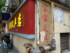 -宝宝文具店(马当路店)