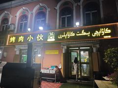-烤肉小伙烤肉店