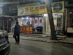 门面-马记大锅煮(总店)