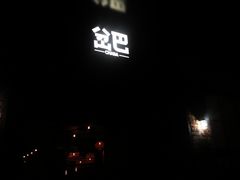 门面-岔巴精酿啤酒餐吧(南屏街店)