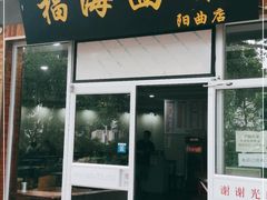 门面-福海面馆(阳曲店)